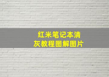 红米笔记本清灰教程图解图片