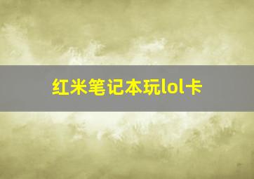 红米笔记本玩lol卡