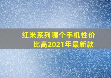 红米系列哪个手机性价比高2021年最新款