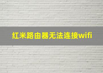 红米路由器无法连接wifi