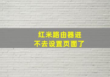 红米路由器进不去设置页面了