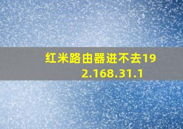 红米路由器进不去192.168.31.1