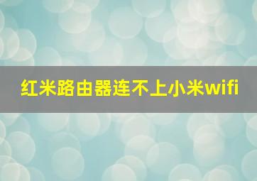 红米路由器连不上小米wifi