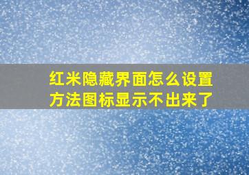 红米隐藏界面怎么设置方法图标显示不出来了