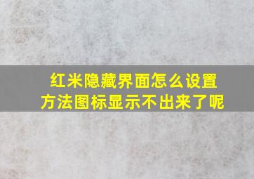 红米隐藏界面怎么设置方法图标显示不出来了呢