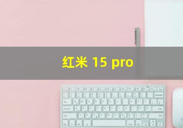 红米 15 pro