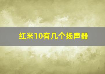 红米10有几个扬声器