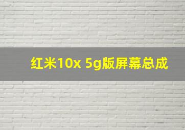 红米10x 5g版屏幕总成