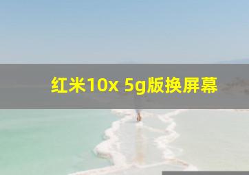 红米10x 5g版换屏幕