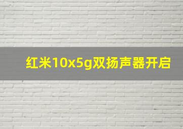 红米10x5g双扬声器开启