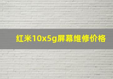 红米10x5g屏幕维修价格