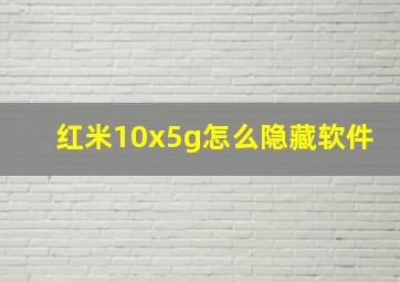 红米10x5g怎么隐藏软件