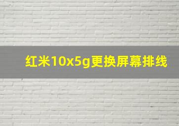 红米10x5g更换屏幕排线