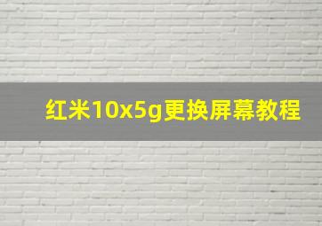 红米10x5g更换屏幕教程