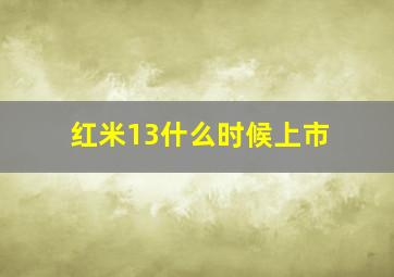 红米13什么时候上市