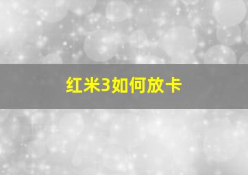 红米3如何放卡