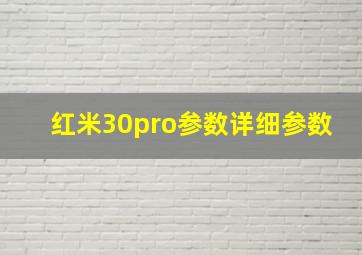 红米30pro参数详细参数