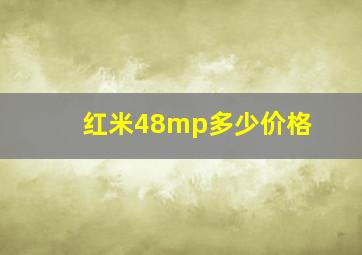 红米48mp多少价格