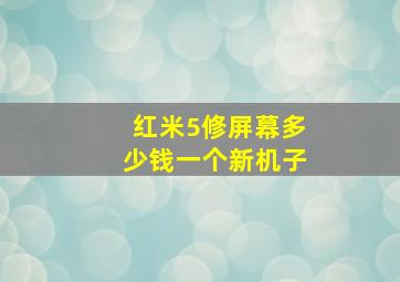 红米5修屏幕多少钱一个新机子