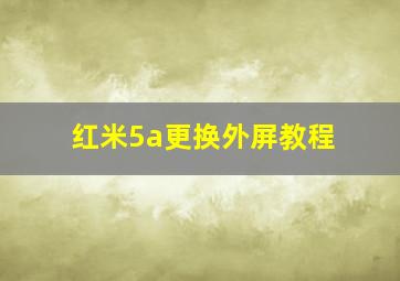 红米5a更换外屏教程