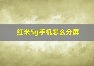 红米5g手机怎么分屏