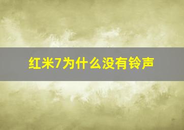 红米7为什么没有铃声