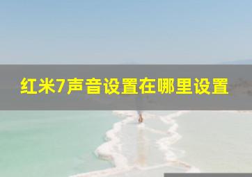 红米7声音设置在哪里设置