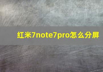 红米7note7pro怎么分屏