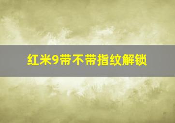 红米9带不带指纹解锁