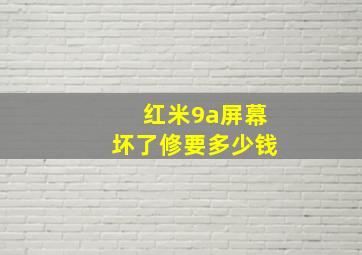 红米9a屏幕坏了修要多少钱