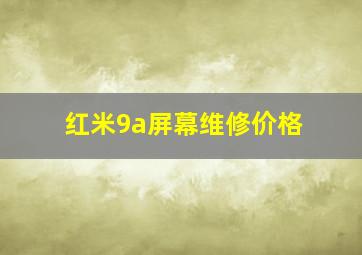 红米9a屏幕维修价格