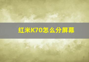 红米K70怎么分屏幕