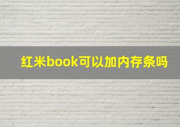 红米book可以加内存条吗