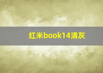 红米book14清灰