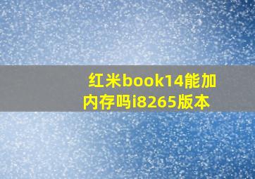 红米book14能加内存吗i8265版本