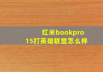 红米bookpro15打英雄联盟怎么样