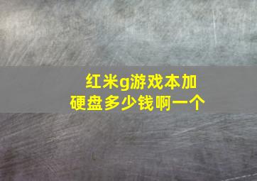 红米g游戏本加硬盘多少钱啊一个