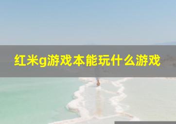 红米g游戏本能玩什么游戏