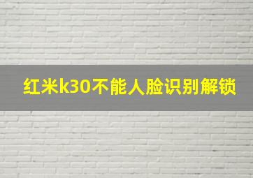 红米k30不能人脸识别解锁