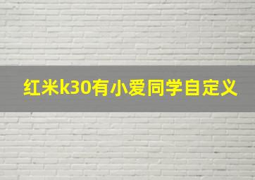 红米k30有小爱同学自定义