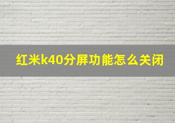 红米k40分屏功能怎么关闭