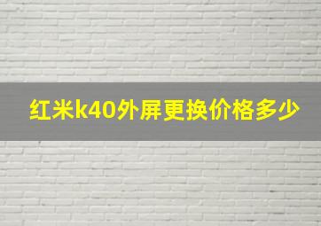 红米k40外屏更换价格多少