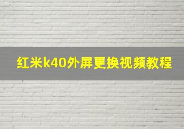 红米k40外屏更换视频教程