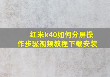 红米k40如何分屏操作步骤视频教程下载安装