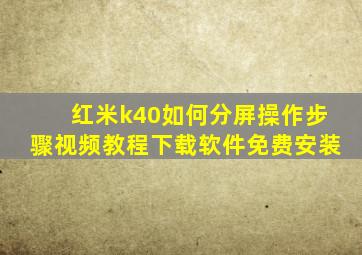 红米k40如何分屏操作步骤视频教程下载软件免费安装