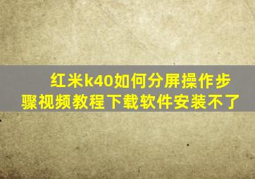 红米k40如何分屏操作步骤视频教程下载软件安装不了