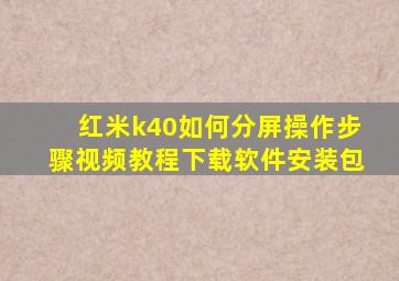 红米k40如何分屏操作步骤视频教程下载软件安装包