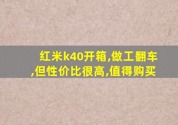 红米k40开箱,做工翻车,但性价比很高,值得购买