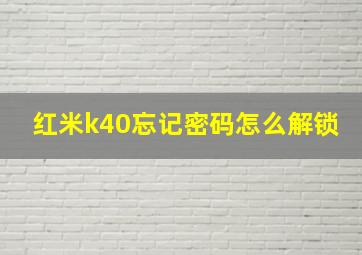 红米k40忘记密码怎么解锁