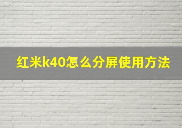 红米k40怎么分屏使用方法